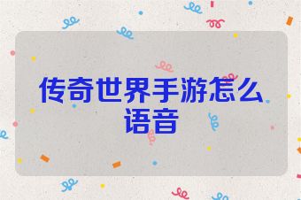 传奇世界手游怎么语音