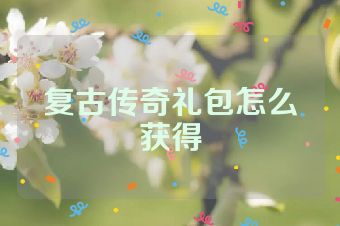 复古传奇礼包怎么获得