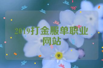 2019打金服单职业网站