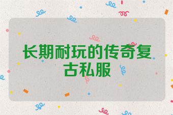 长期耐玩的传奇复古私服
