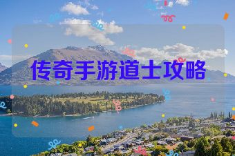传奇手游道士攻略