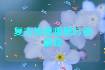 复古传奇哪里打钱最快