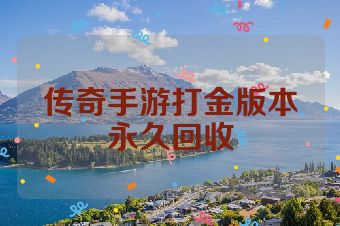 传奇手游打金版本永久回收
