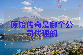 原始传奇是哪个公司代理的