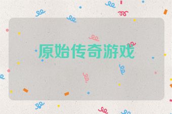 原始传奇游戏