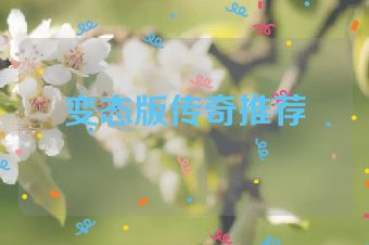 变态版传奇推荐