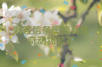 刺客信条奥德赛传奇动物装备