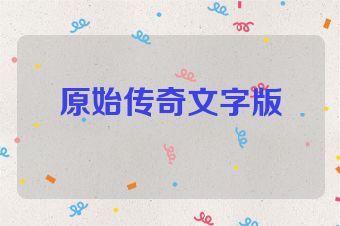 原始传奇文字版
