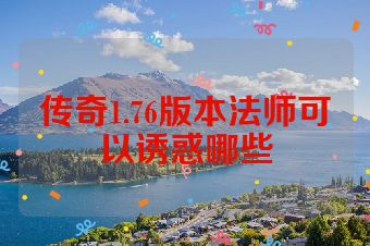 传奇1.76版本法师可以诱惑哪些