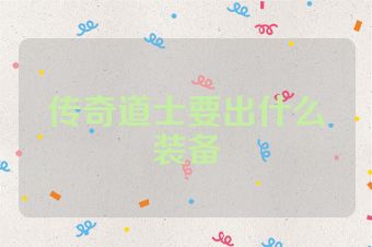 传奇道士要出什么装备