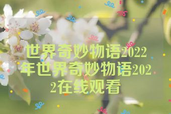 世界奇妙物语2022年世界奇妙物语2022在线观看