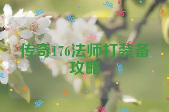传奇176法师打装备攻略
