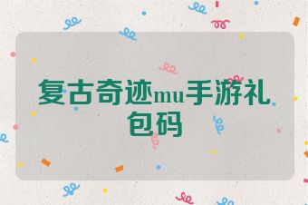 复古奇迹mu手游礼包码