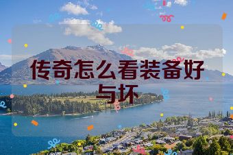 传奇怎么看装备好与坏