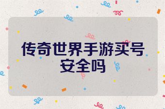 传奇世界手游买号安全吗