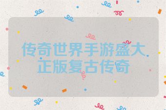 传奇世界手游盛大正版复古传奇