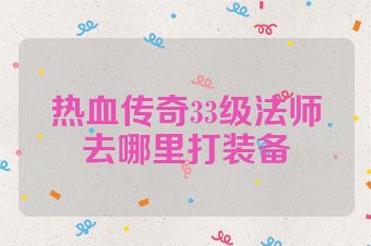 热血传奇33级法师去哪里打装备