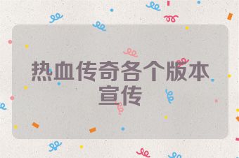 热血传奇各个版本宣传