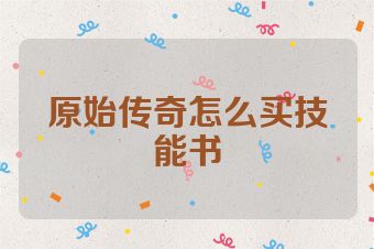 原始传奇怎么买技能书