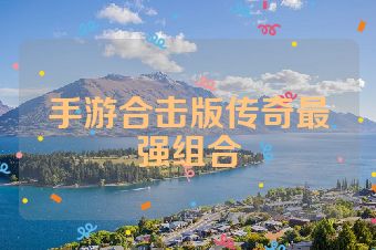 手游合击版传奇最强组合