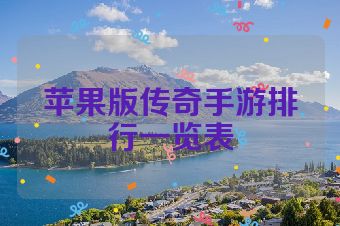 苹果版传奇手游排行一览表
