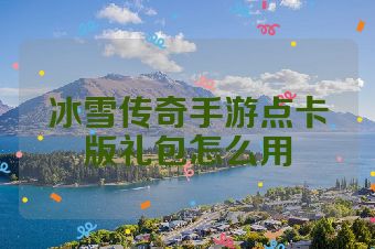 冰雪传奇手游点卡版礼包怎么用