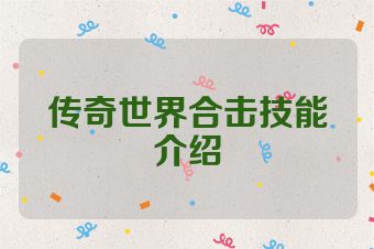 传奇世界合击技能介绍