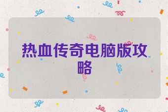 热血传奇电脑版攻略