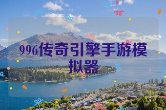 996传奇引擎手游模拟器