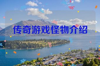 传奇游戏怪物介绍