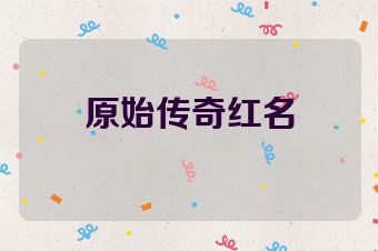 原始传奇红名