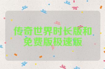 传奇世界时长版和免费版极速版