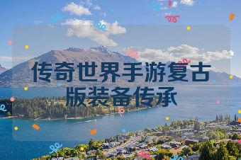 传奇世界手游复古版装备传承