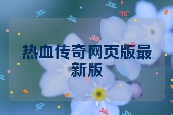 热血传奇网页版最新版