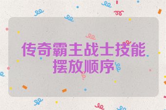 传奇霸主战士技能摆放顺序