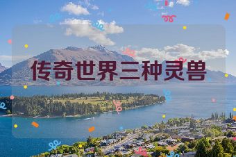 传奇世界三种灵兽