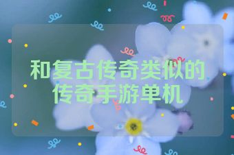 和复古传奇类似的传奇手游单机