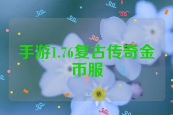 手游1.76复古传奇金币服