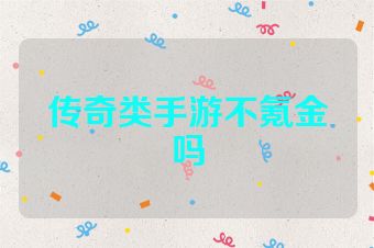 传奇类手游不氪金吗