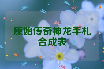 原始传奇神龙手札合成表
