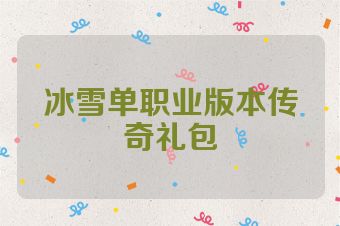 冰雪单职业版本传奇礼包