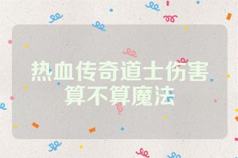 热血传奇道士伤害算不算魔法