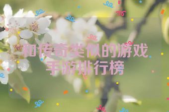 和传奇类似的游戏手游排行榜