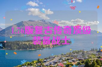 1.76版复古传奇顶级装备战士