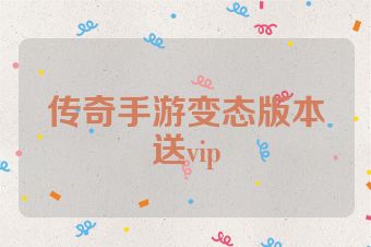 传奇手游变态版本送vip