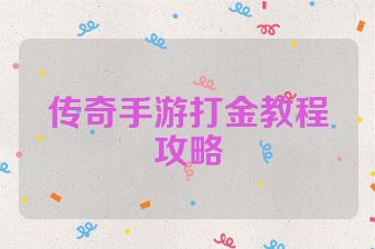 传奇手游打金教程攻略