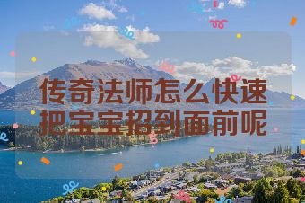 传奇法师怎么快速把宝宝招到面前呢