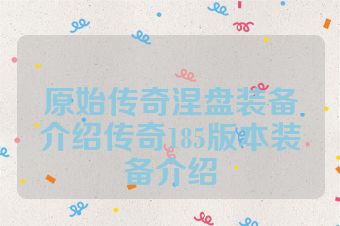 原始传奇涅盘装备介绍传奇185版本装备介绍