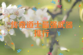 传奇道士最强武器排行