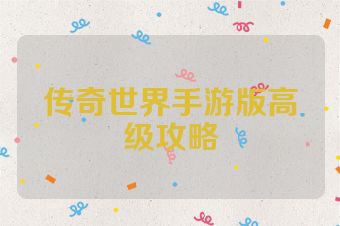 传奇世界手游版高级攻略